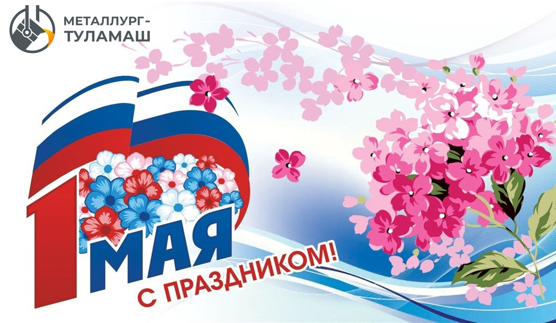 Примите искренние поздравления с праздником Весны и Труда! Примите искренние поздравления с праздником Весны и Труда!