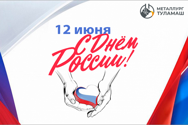 Поздравляем с Днем России!