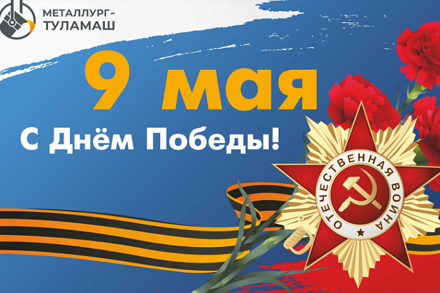 Примите самые теплые и искренние поздравления с Днем Победы!