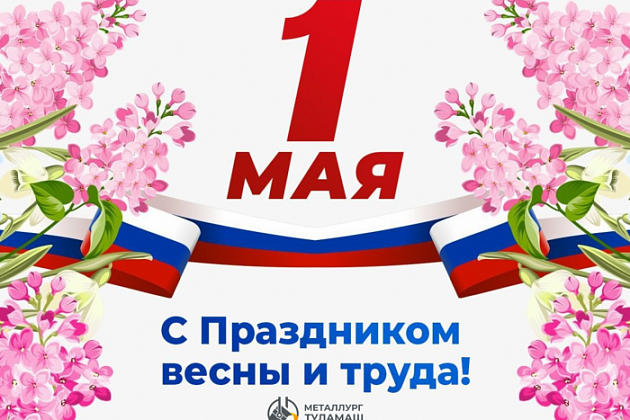 Примите искренние поздравления с Праздником Весны и Труда — 1 Мая!